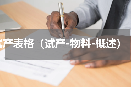 试产表格（试产-物料-概述）