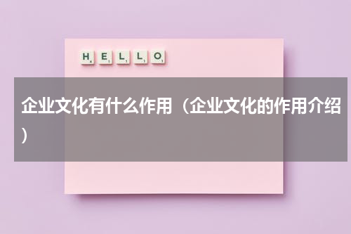 企业文化有什么作用（企业文化的作用介绍）