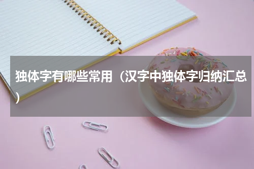独体字有哪些常用（汉字中独体字归纳汇总）