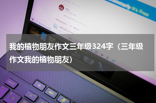 我的植物朋友作文三年级324字（三年级作文我的植物朋友）