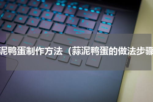 蒜泥鸭蛋制作方法（蒜泥鸭蛋的做法步骤）