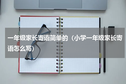 一年级家长寄语简单的（小学一年级家长寄语怎么写）
