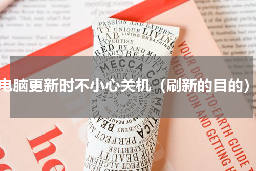 电脑更新时不小心关机（刷新的目的）