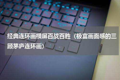 经典连环画横屏百战百胜（极富画面感的三顾茅庐连环画）