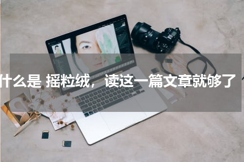 什么是 摇粒绒，读这一篇文章就够了
