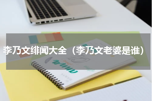 李乃文绯闻大全（李乃文老婆是谁）