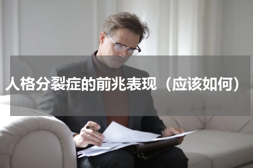 人格分裂症的前兆表现（应该如何）