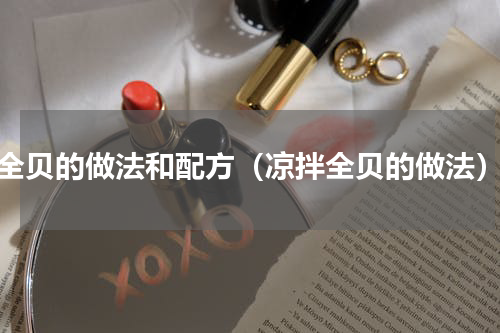 全贝的做法和配方（凉拌全贝的做法）