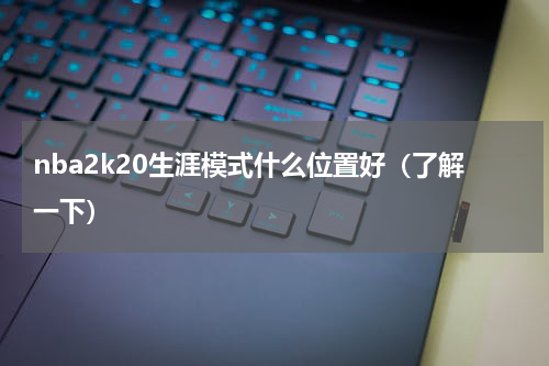 nba2k20生涯模式什么位置好（了解一下）