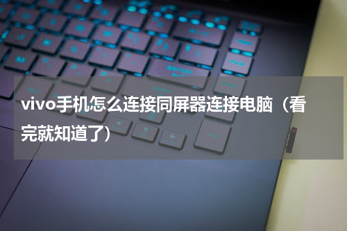 vivo手机怎么连接同屏器连接电脑（看完就知道了）