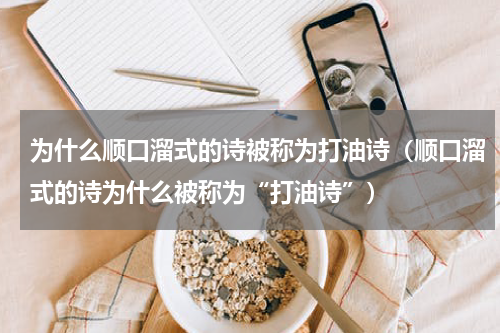 为什么顺口溜式的诗被称为打油诗（顺口溜式的诗为什么被称为“打油诗”）