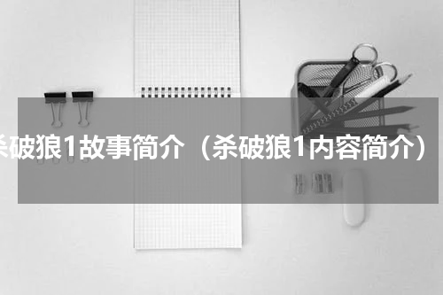杀破狼1故事简介（杀破狼1内容简介）