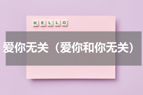 爱你无关（爱你和你无关）