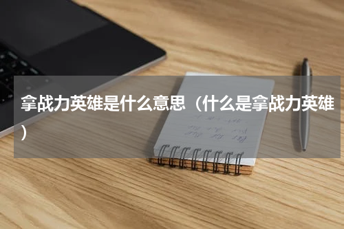拿战力英雄是什么意思（什么是拿战力英雄）
