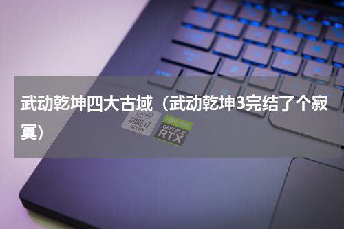 武动乾坤四大古域（武动乾坤3完结了个寂寞）