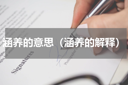 涵养的意思（涵养的解释）