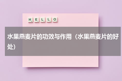 水果燕麦片的功效与作用（水果燕麦片的好处）