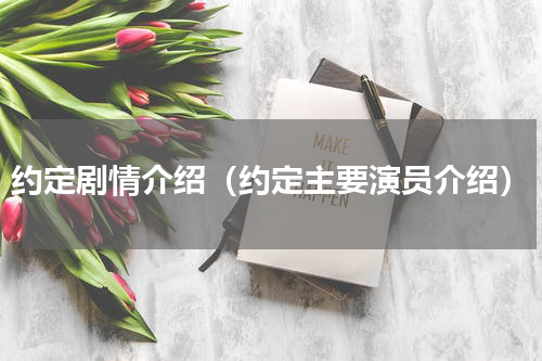 约定剧情介绍（约定主要演员介绍）