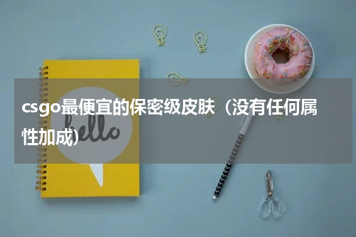 csgo最便宜的保密级皮肤（没有任何属性加成）