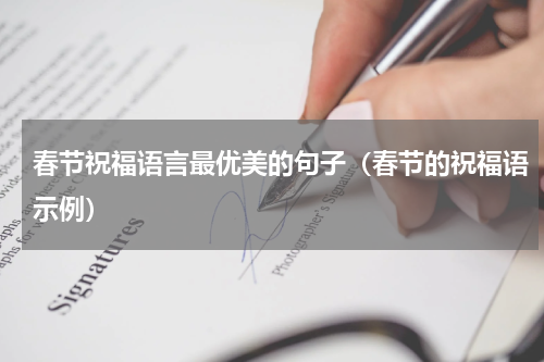 春节祝福语言最优美的句子（春节的祝福语示例）