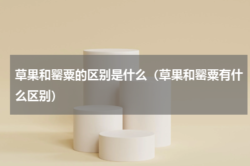 草果和罂粟的区别是什么（草果和罂粟有什么区别）