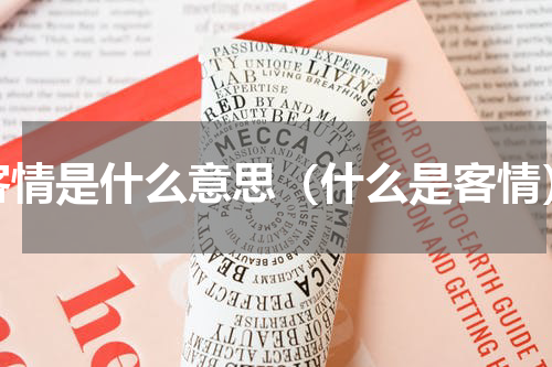 客情是什么意思（什么是客情）