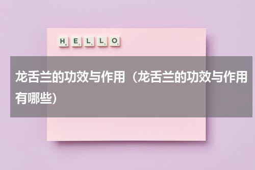 龙舌兰的功效与作用（龙舌兰的功效与作用有哪些）