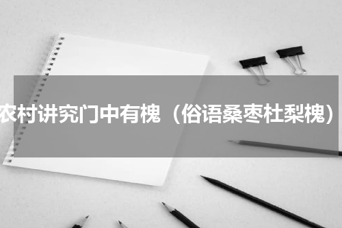 农村讲究门中有槐（俗语桑枣杜梨槐）