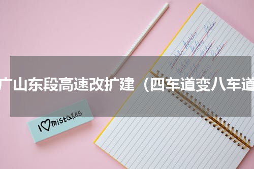 济广山东段高速改扩建（四车道变八车道）