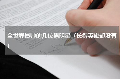 全世界最帅的几位男明星（长得英俊却没有）