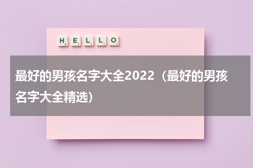 最好的男孩名字大全2022（最好的男孩名字大全精选）