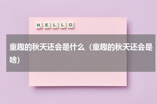 童趣的秋天还会是什么（童趣的秋天还会是啥）