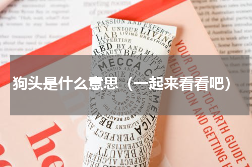 狗头是什么意思（一起来看看吧）