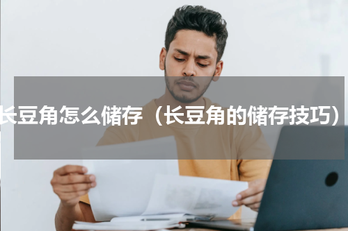 长豆角怎么储存（长豆角的储存技巧）