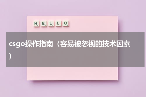 csgo操作指南（容易被忽视的技术因素）