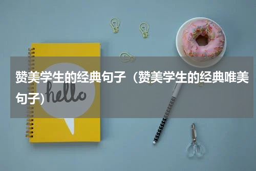 赞美学生的经典句子（赞美学生的经典唯美句子）