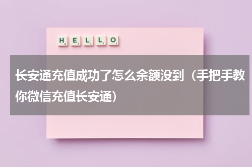 长安通充值成功了怎么余额没到（手把手教你微信充值长安通）