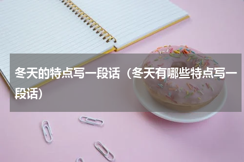 冬天的特点写一段话（冬天有哪些特点写一段话）