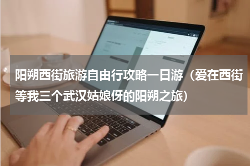 阳朔西街旅游自由行攻略一日游（爱在西街等我三个武汉姑娘伢的阳朔之旅）