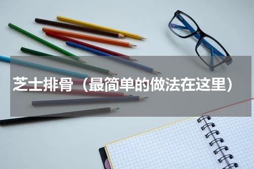 芝士排骨（最简单的做法在这里）