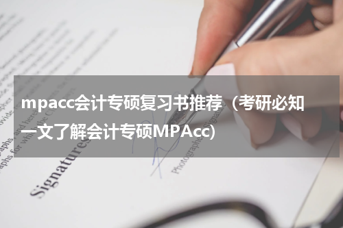 mpacc会计专硕复习书推荐（考研必知一文了解会计专硕MPAcc）