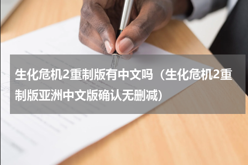 生化危机2重制版有中文吗（生化危机2重制版亚洲中文版确认无删减）