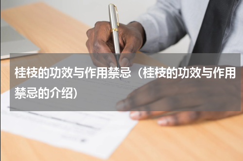 桂枝的功效与作用禁忌（桂枝的功效与作用禁忌的介绍）
