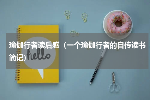 瑜伽行者读后感（一个瑜伽行者的自传读书简记）