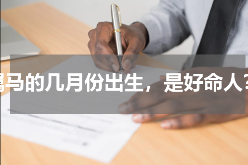 属马的几月份出生，是好命人？