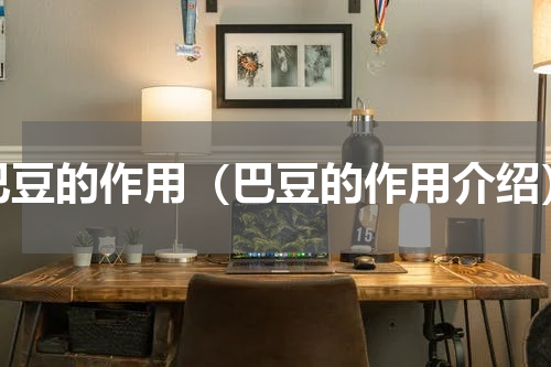 巴豆的作用（巴豆的作用介绍）