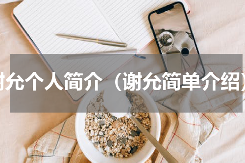 谢允个人简介（谢允简单介绍）