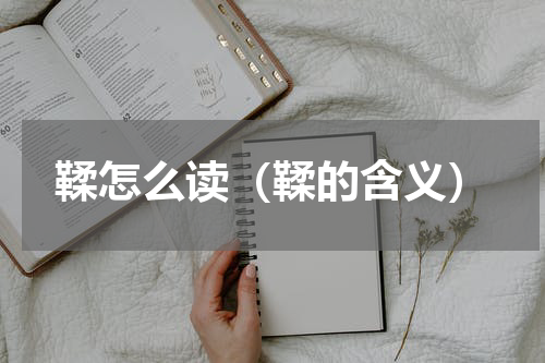 鞣怎么读（鞣的含义）