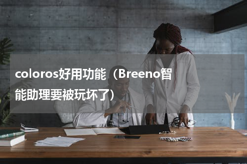 coloros好用功能（Breeno智能助理要被玩坏了）