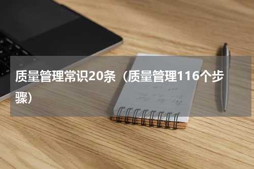质量管理常识20条（质量管理116个步骤）